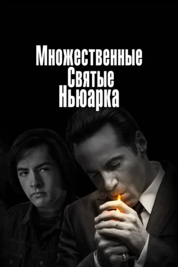 Постер: Множественные святые Ньюарка